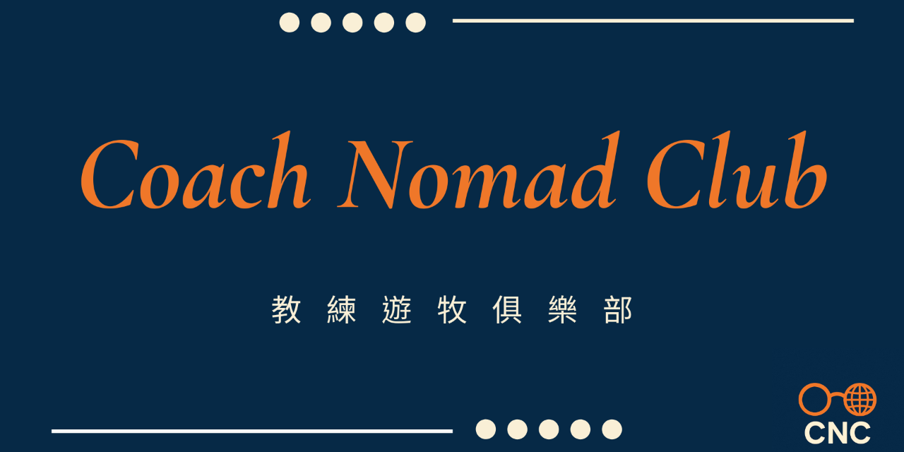 CNC-教練遊牧俱樂部