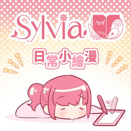 🦉Sylvia❁小也｜漫畫家‧Comic Artist 🇹🇼 🇪🇸 🇻🇦