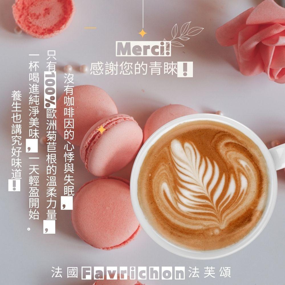 法國生活節，法國生活，森活市，法芙頌即溶菊苣粉