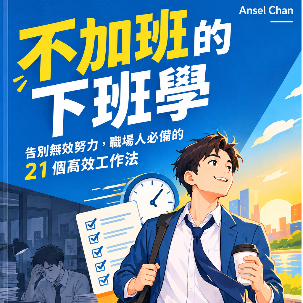 領取《不加班的下班學 e-Book📚》(完整版)