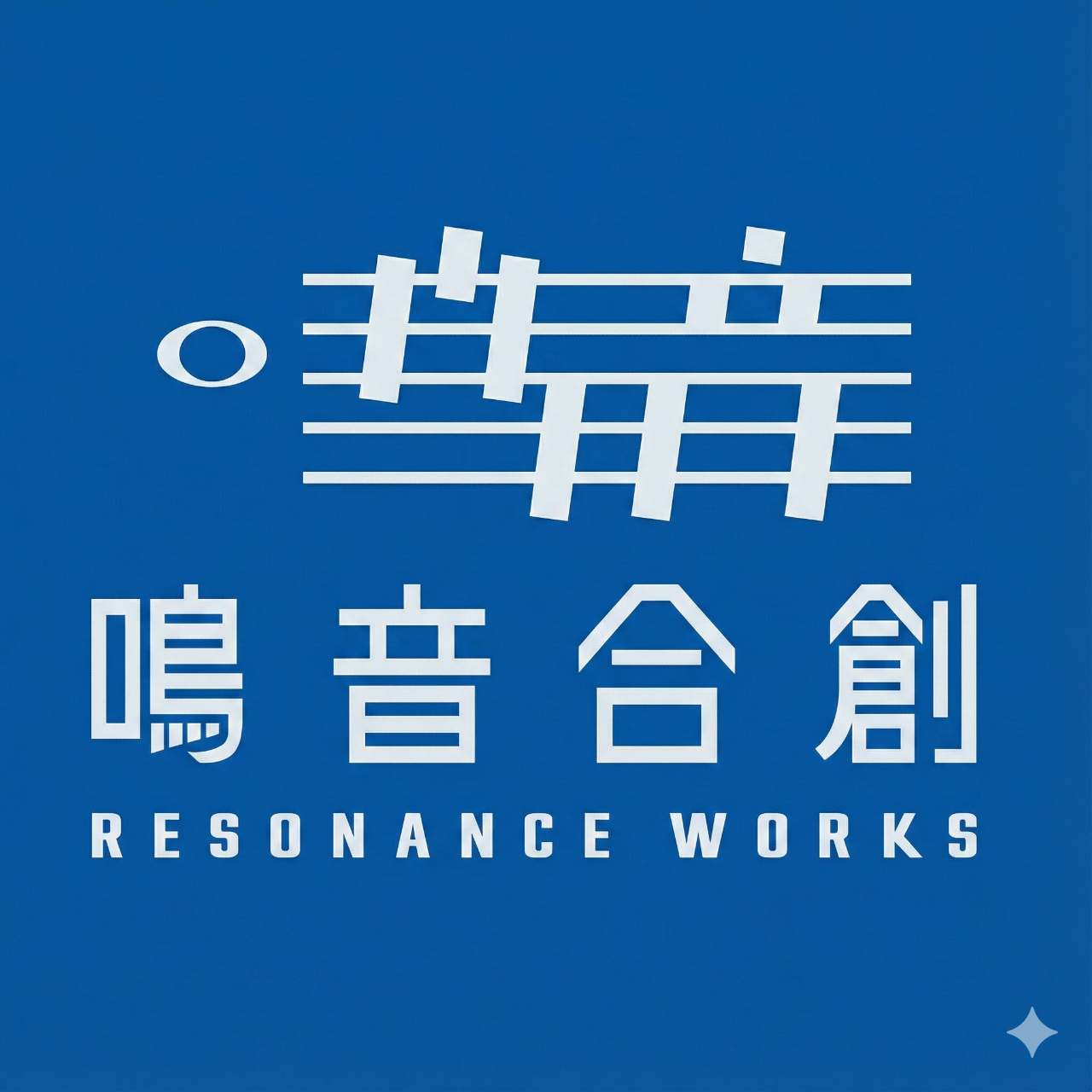鳴音合創有限公司