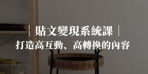 打造高互動、高轉換的貼文
(附帶PLR可編輯後轉售）