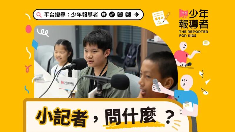 報導者 The Reporter 小記者請問教育部長｜最多國中生關心能否晚點上學？怎麼留住老師？如何不讓公共服務時數流於形式？