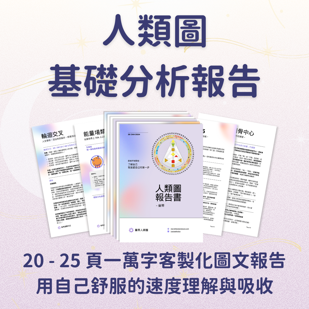 曼蒂人類圖｜人類圖分析 人類圖基礎分析報告｜專屬於你的客製化圖文報告_曼蒂人類圖｜人類圖解讀