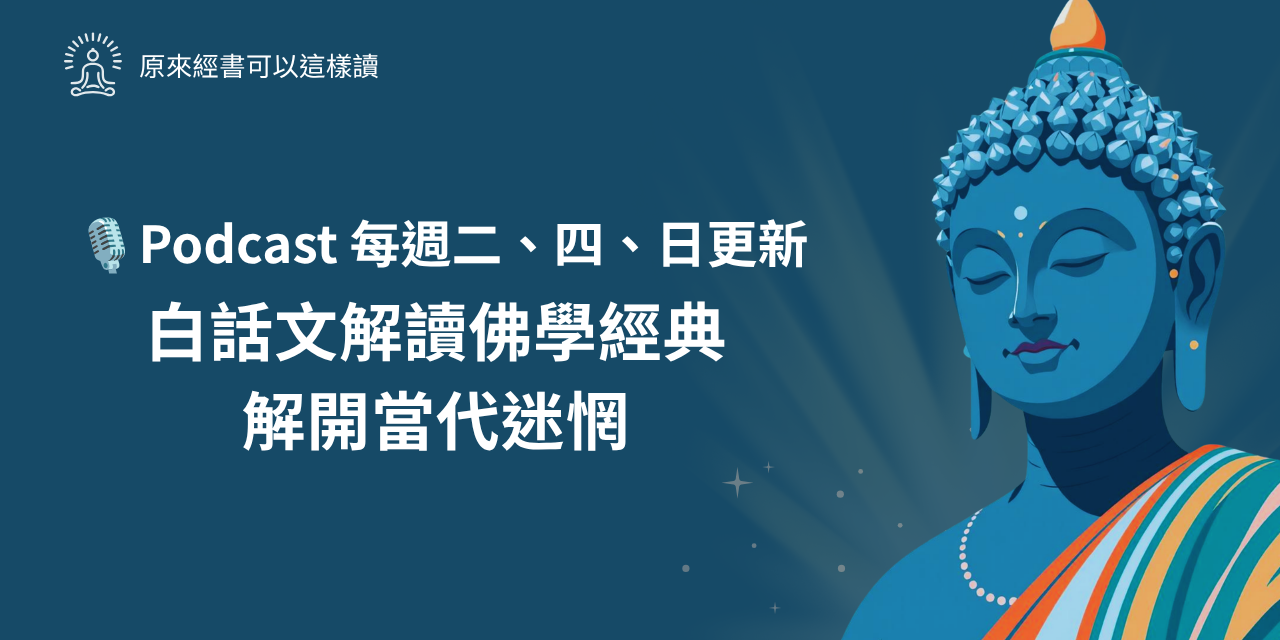 🎙️《 原來經書可以這樣讀》