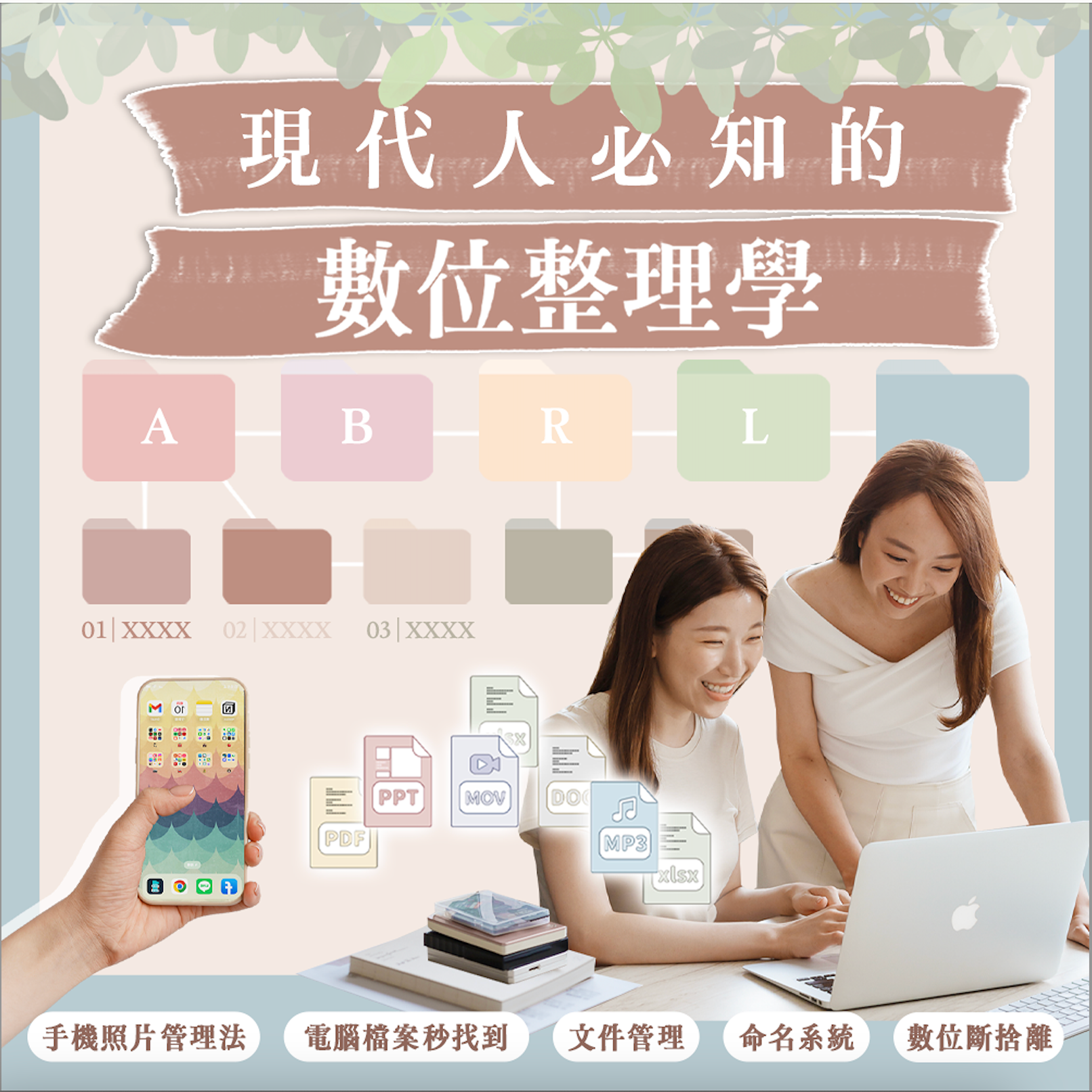 線上影音課《數位整理學》