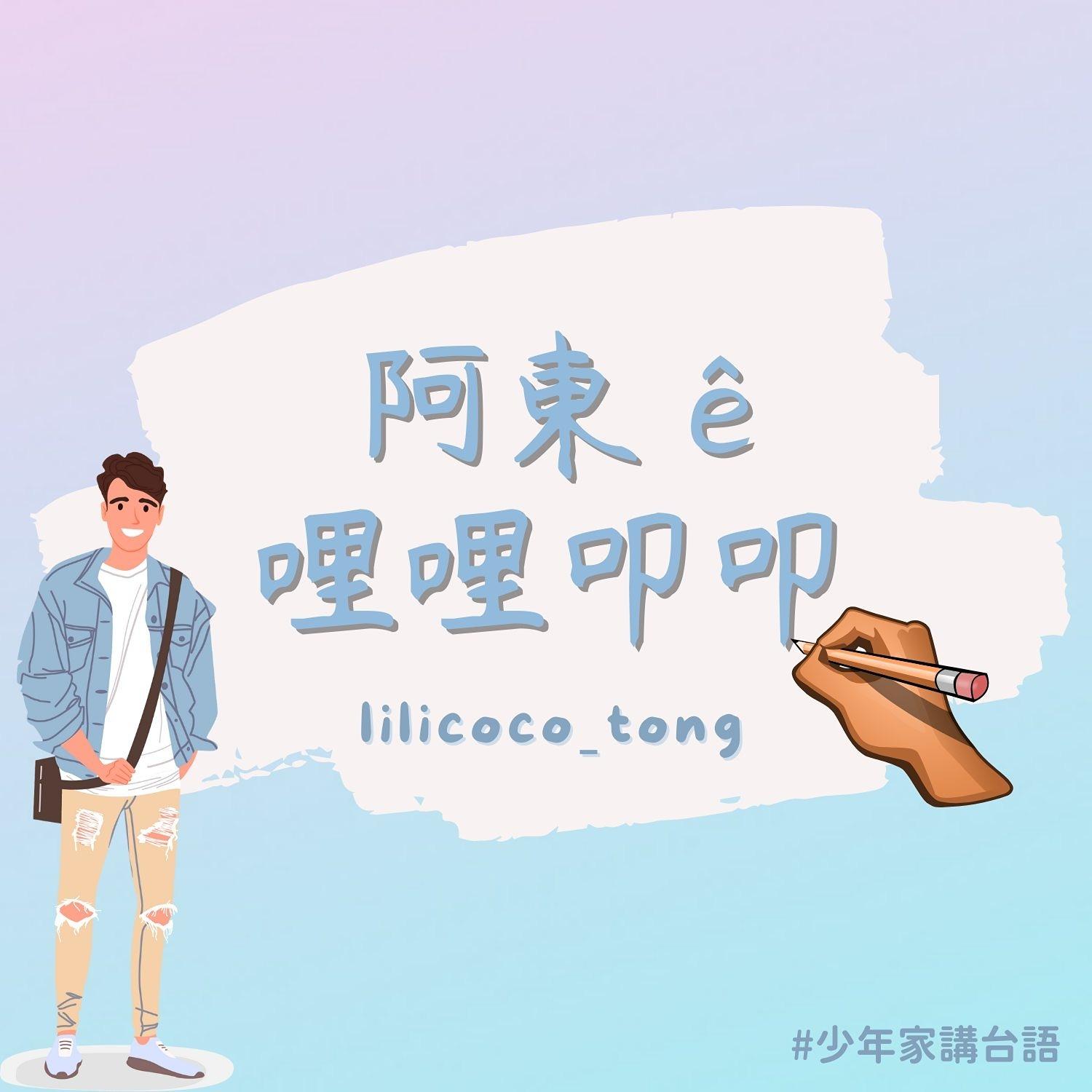 阿東的哩哩叩叩