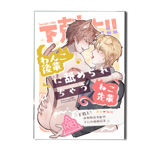 琦朵Chido 原創BL 年下攻 男公關 後輩前輩