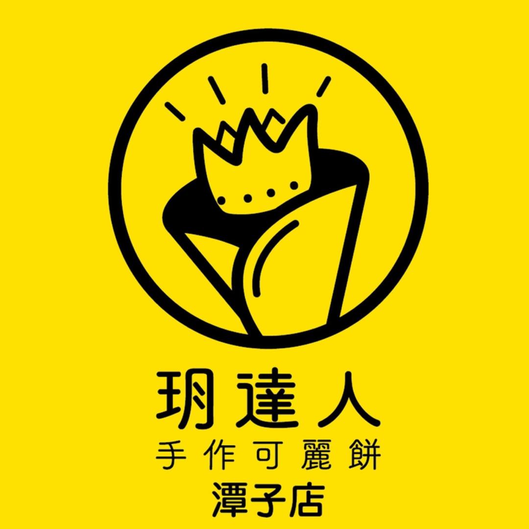 玥達人手作可麗餅