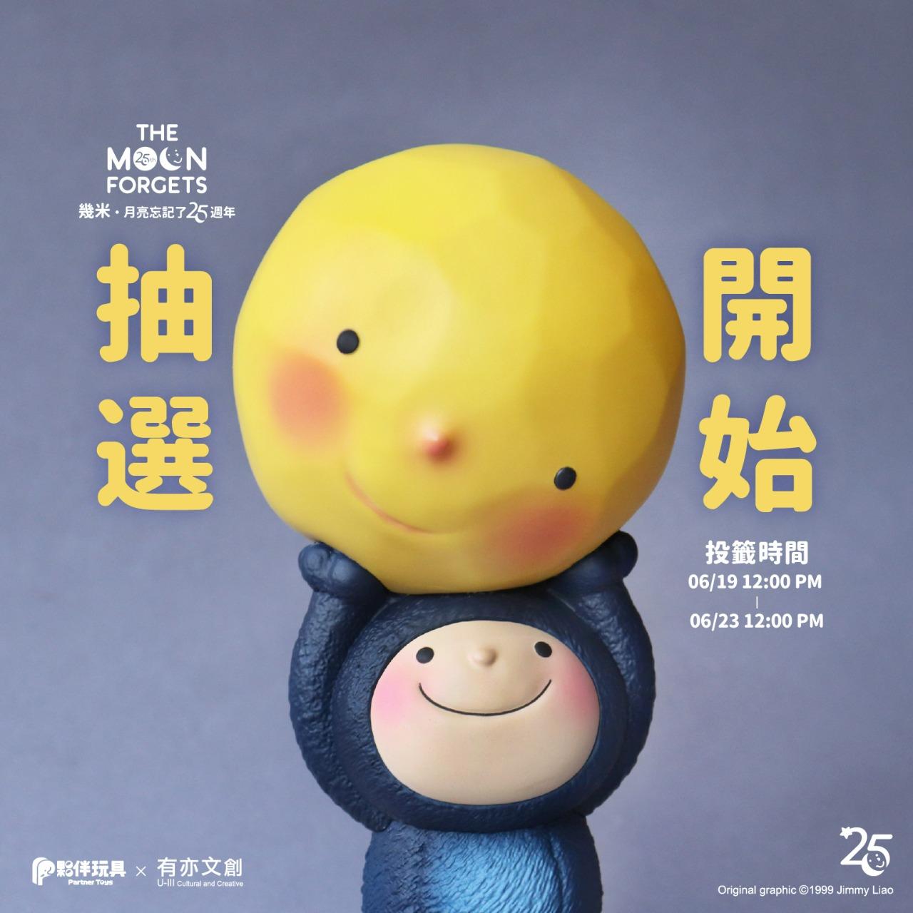 夥伴玩具-Partnertoys 【現貨】展覽限定品「幾米《月亮忘記了》25週年-接住你」限定軟膠玩具