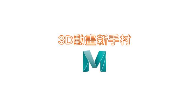 新手村學院 - 3D動畫新手村