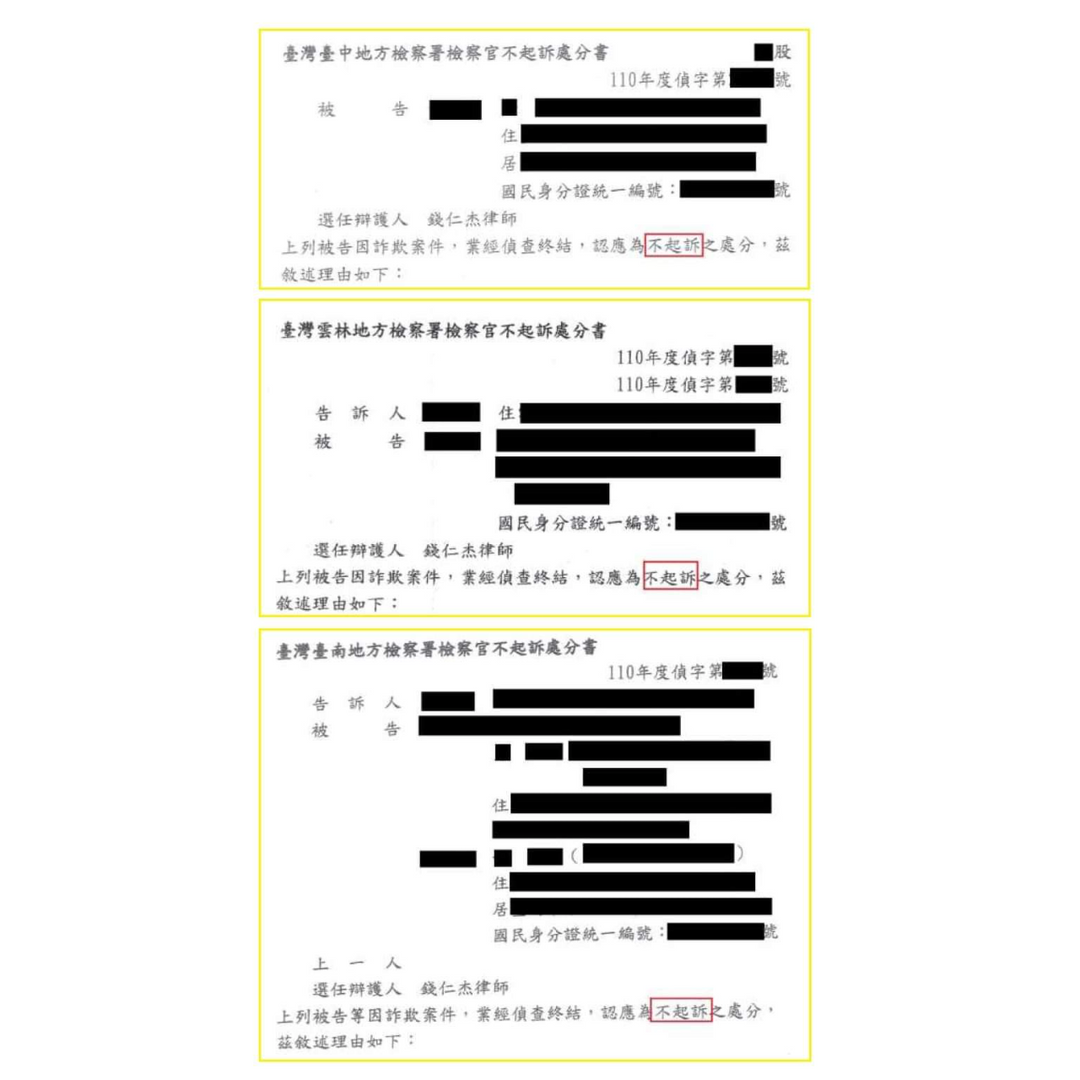 詐欺案當事人們分別獲不起訴處分
