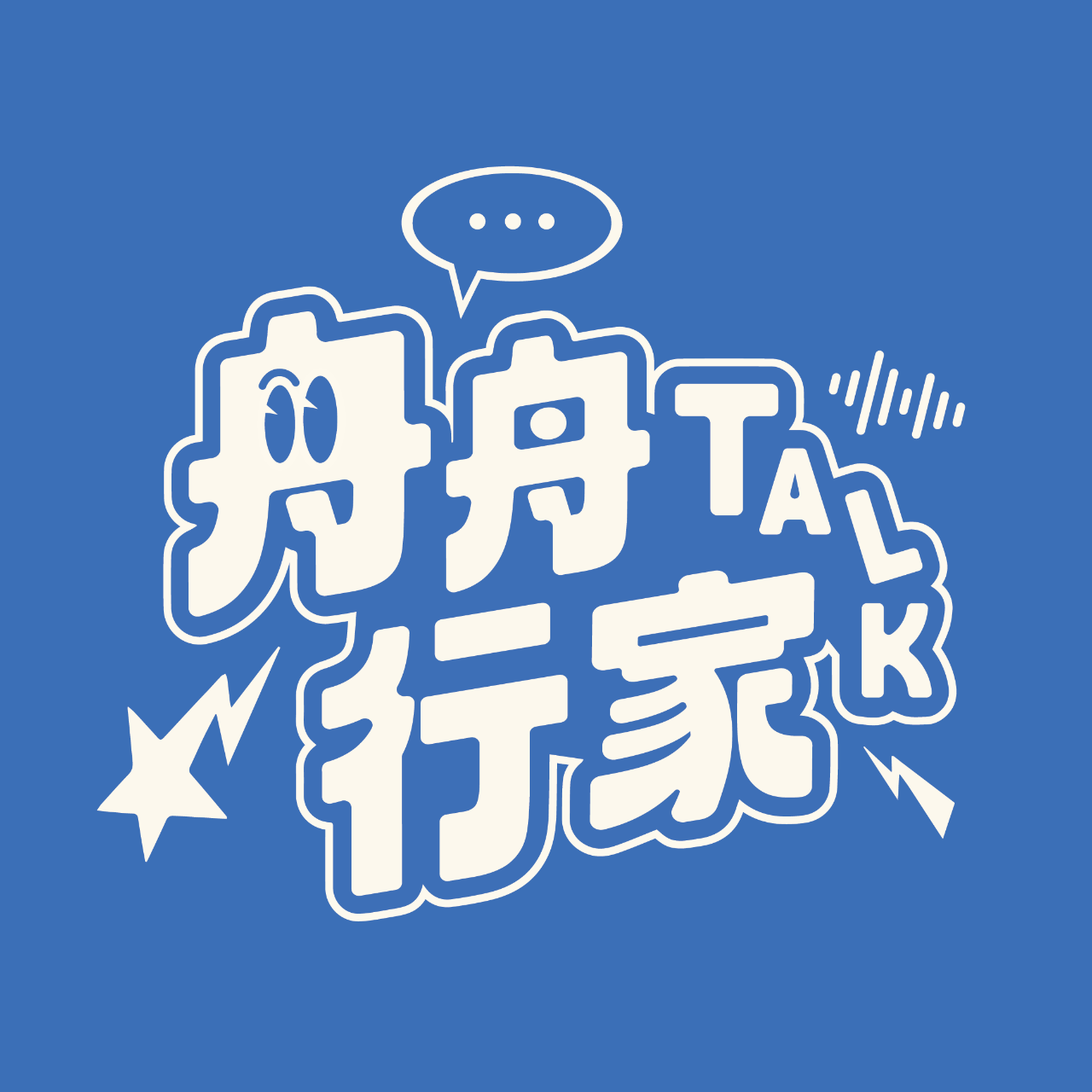 舟舟行家TALK Podcast