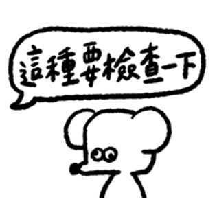 鼠粒控內含大量諧音請小心服用