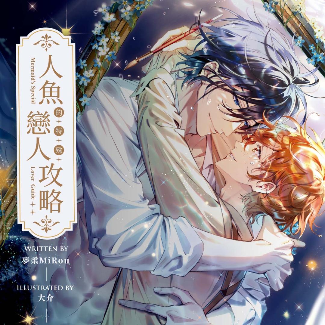 夢柔MiRou 人魚的特殊戀人攻略(商業誌)