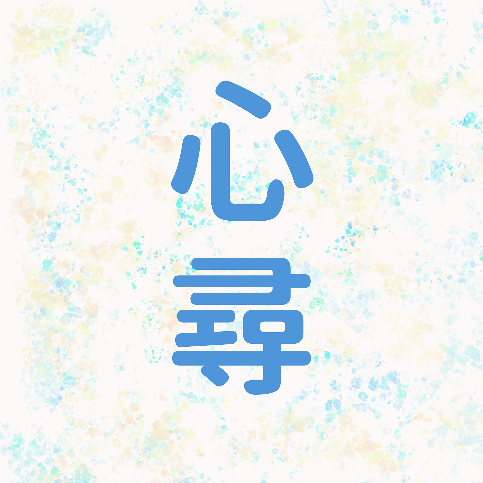 關於我 (私について)