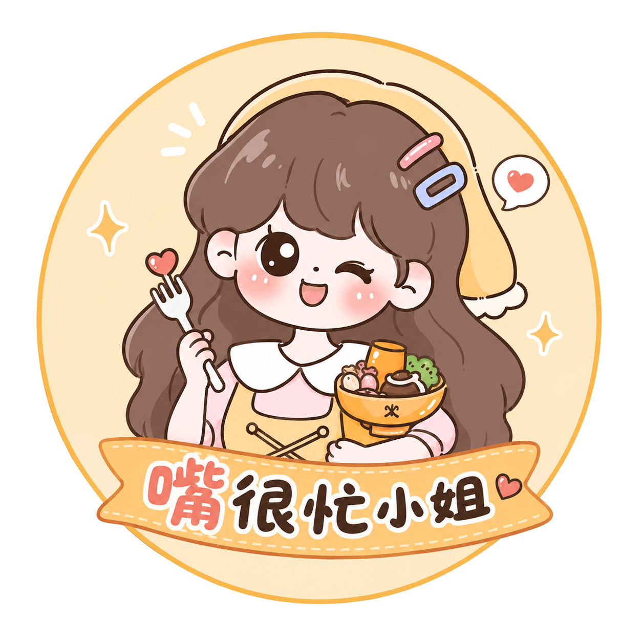 嘴很忙小姐