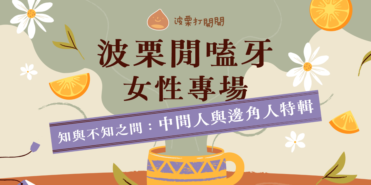 波栗打開開 聊天會女性專場，好評回饋中🥰