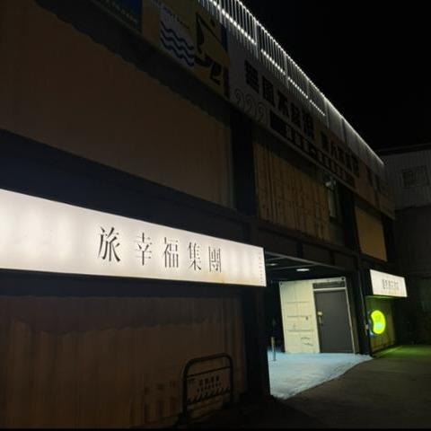 宜蘭縣體育會飛鏢委員會 達煦浪花旅店