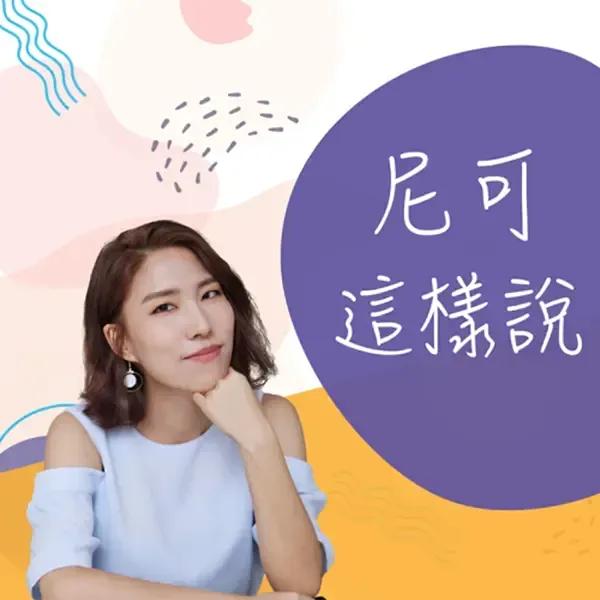 尼可這樣說專訪世豐