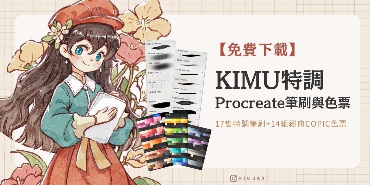 Kimu Art ✨ 治癒系插畫