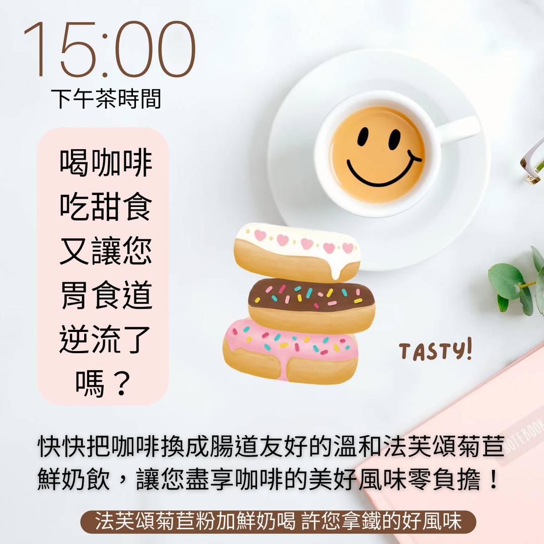 森活市，法芙頌即溶菊苣粉