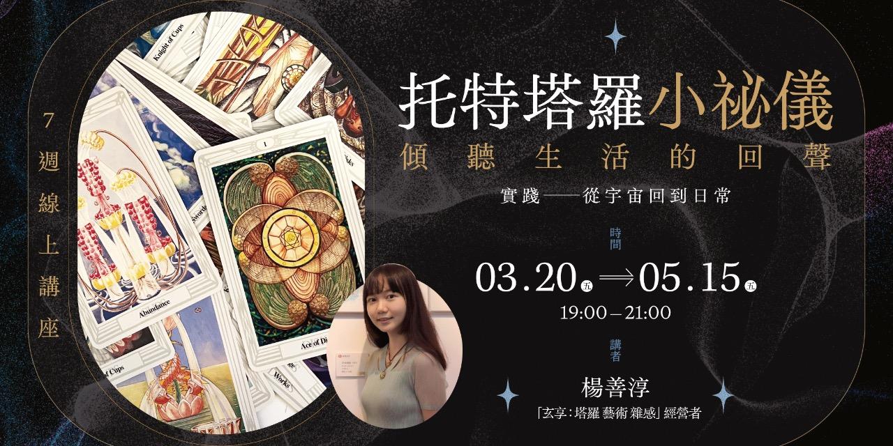書適圈 玄享「托特塔羅小祕儀：傾聽生活的回聲」7週線上講座