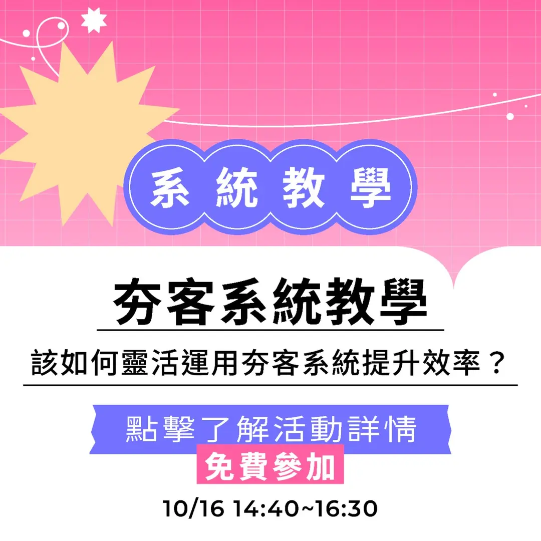 夯客 HOTCAKE 夯客系統教學