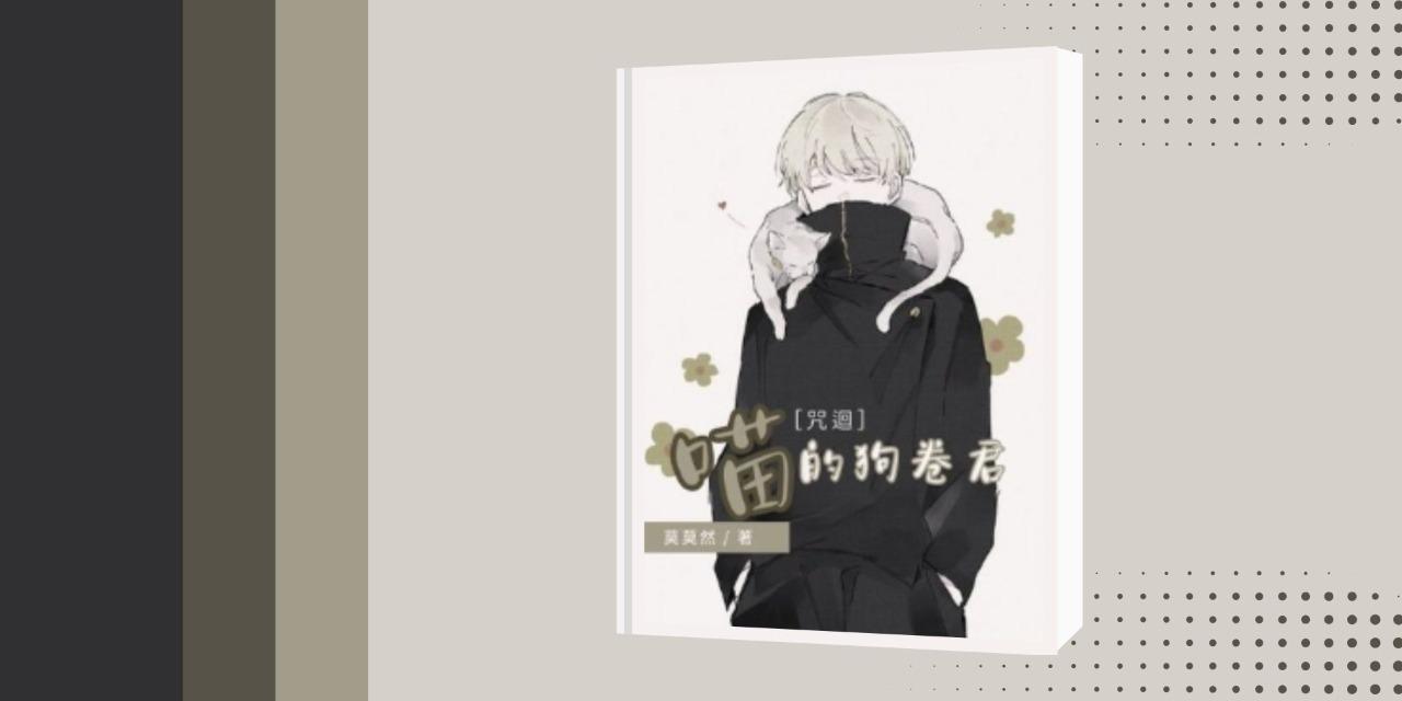莫莫然 喵的狗卷君
