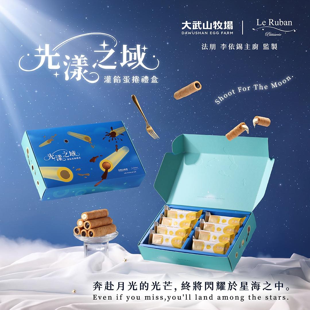 大武山牧場 光漾之域 灌餡蛋捲禮盒⚡