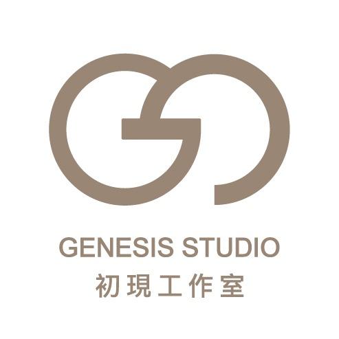 初現工作室 GenesisStudio