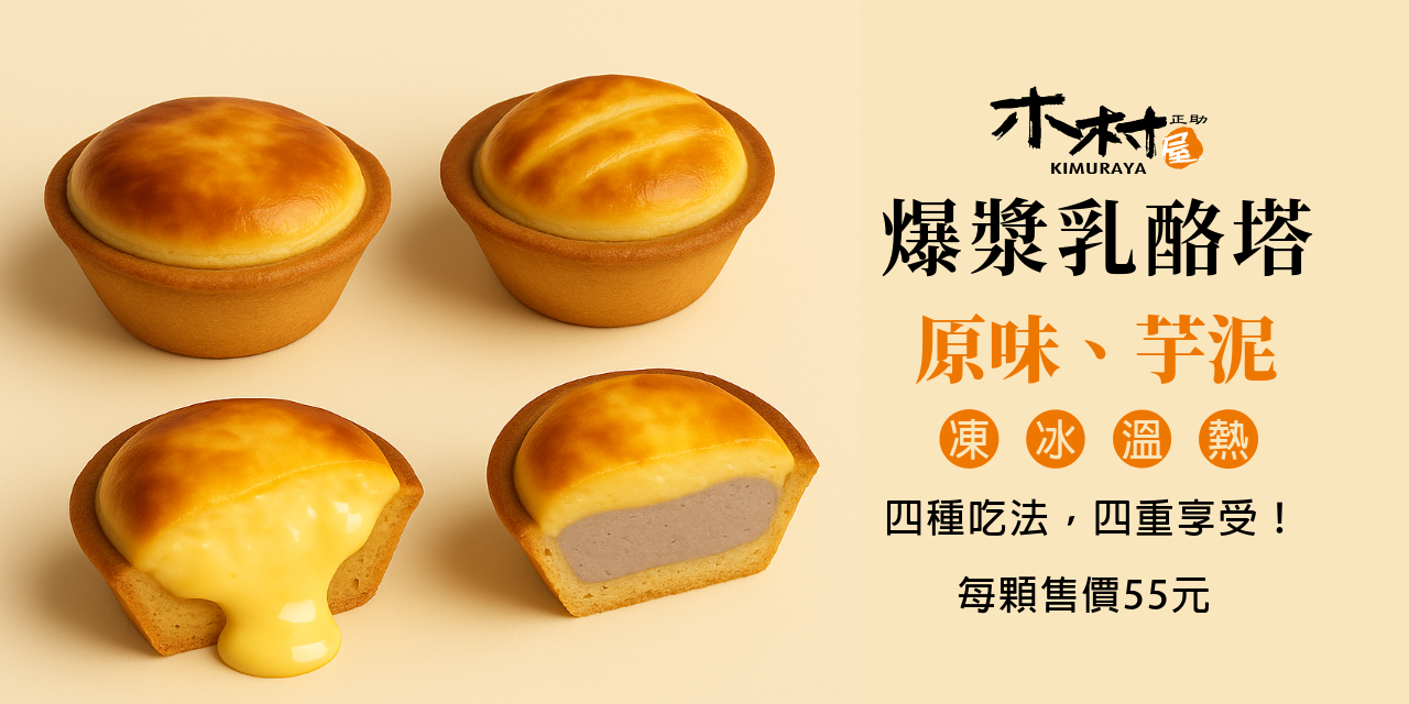 木村屋烘焙坊 【 新品・爆漿乳酪塔】 原味｜芋泥 ✨ 雙口味全新登場！