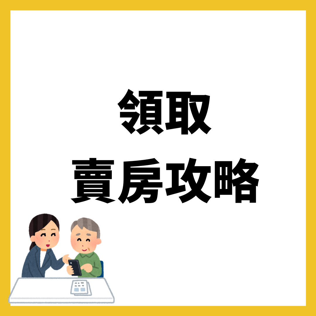 林口專業房仲 賣房攻略