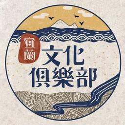 宜蘭文化俱樂部