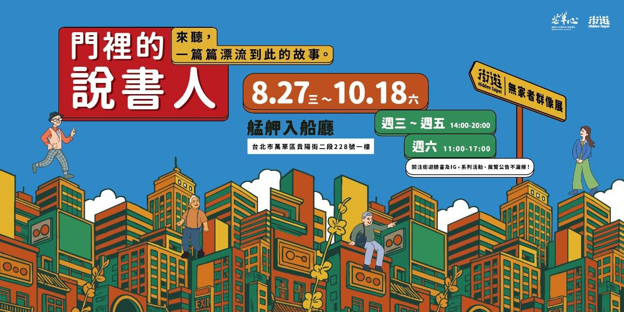 街遊 Hidden Taipei 無家者 展覽