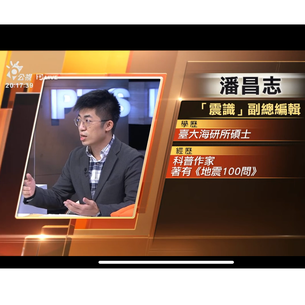 震識：那些你想知道的震事，副總編輯