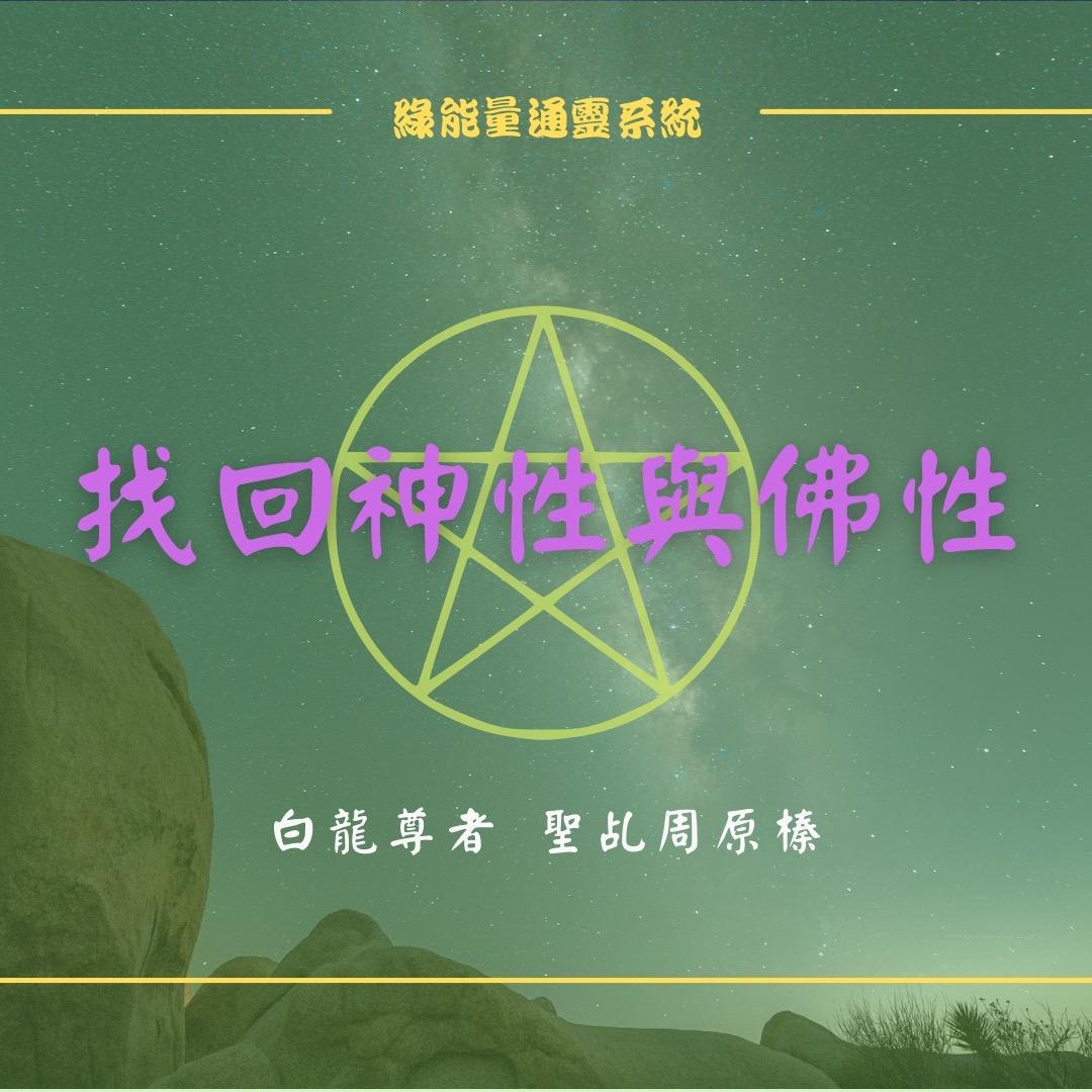 《找回神性》課程報名連結（不保證報名，玻璃心先看下面的護符）