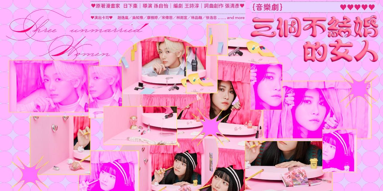 三個不結婚的女人 音樂劇 臺北臺中完售！高雄熱銷再加開🔥