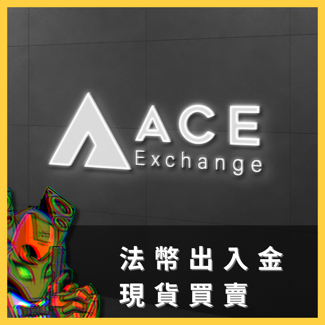 王老先生 虛擬貨幣 投資 以太 比特 交易所 網格 邀請碼 派網 ACE 加密貨幣 區塊鏈