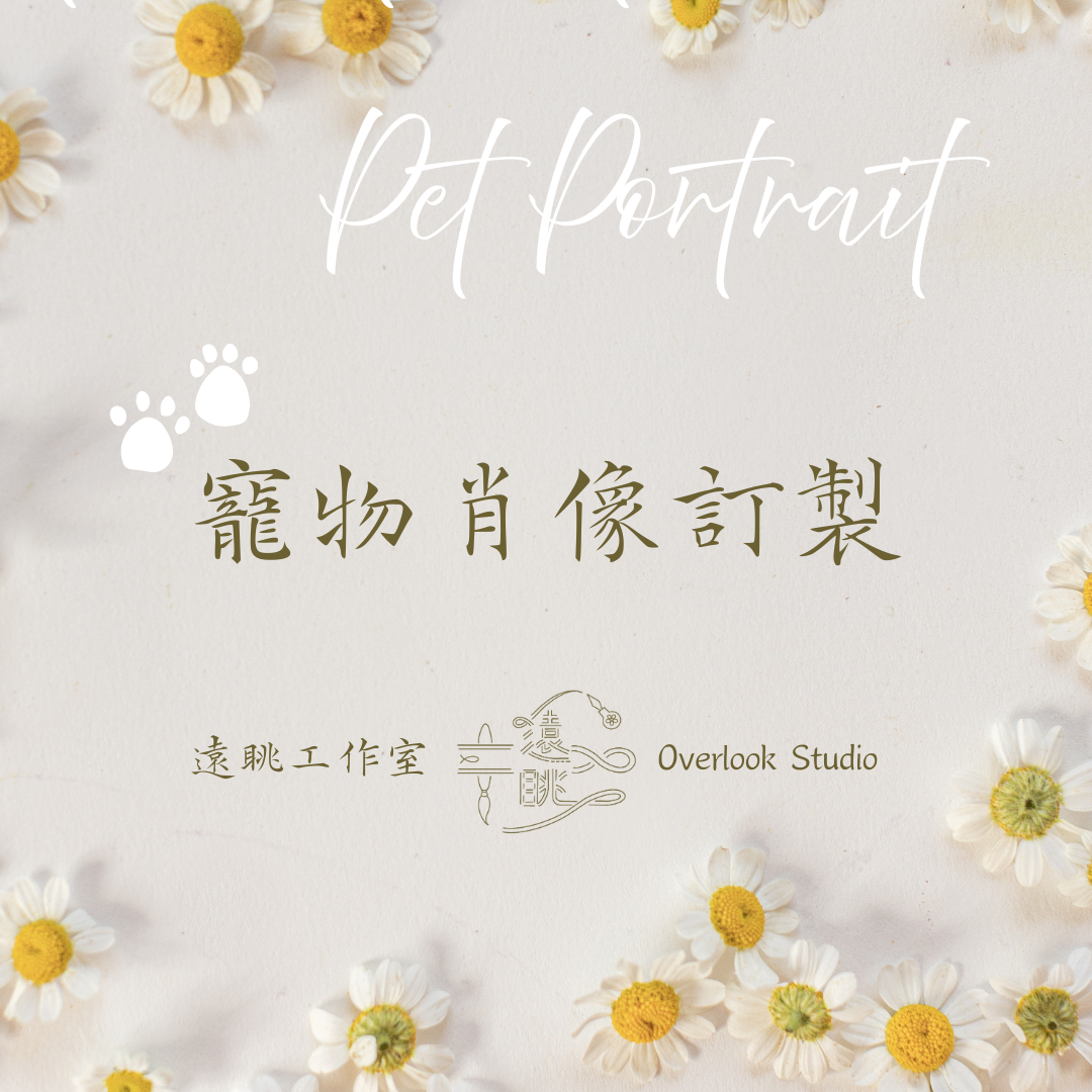 遠眺工作室 Overlook Studio 訂製流程