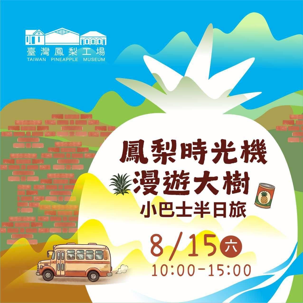 8/15（六） 鳳梨時光機・漫遊大樹小巴士半日旅線上報名表單