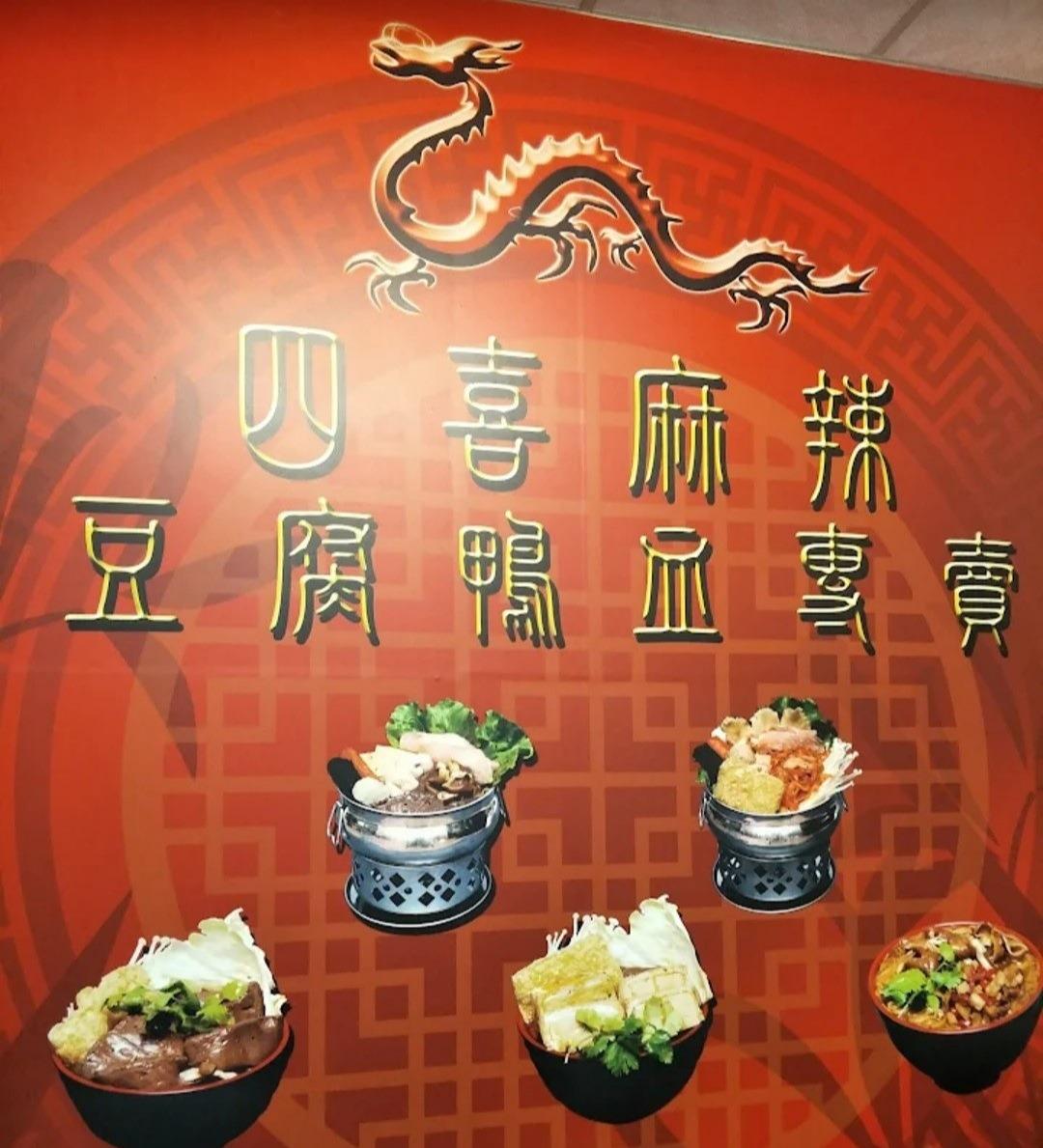 四喜麻辣火鍋037996156