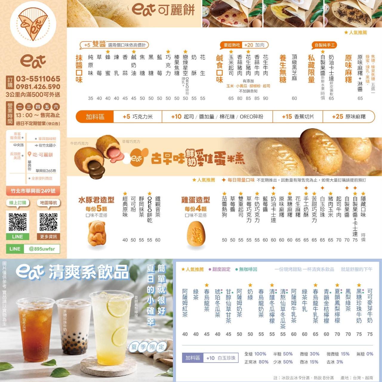 eat 吃‧可麗餅