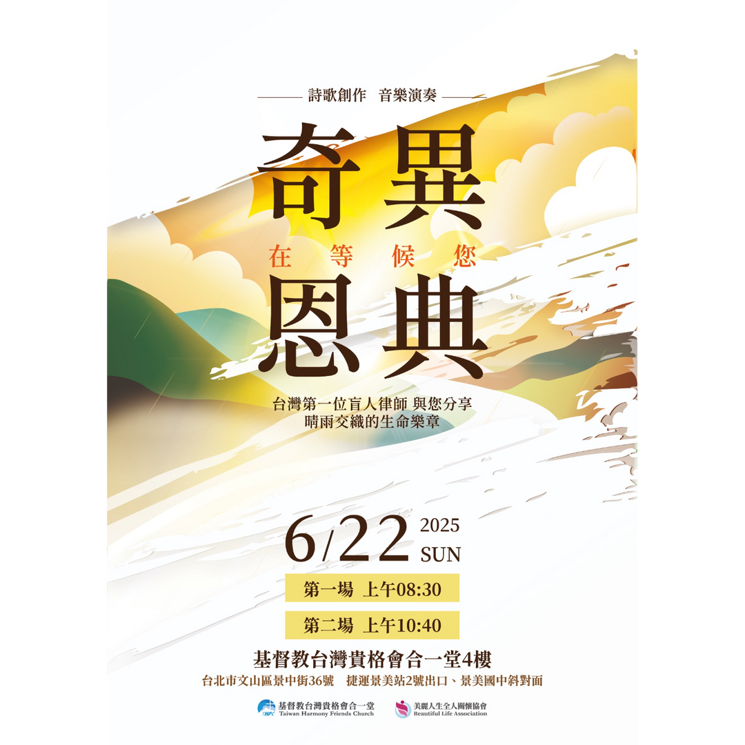 奇異恩典在等候您-詩歌音樂會