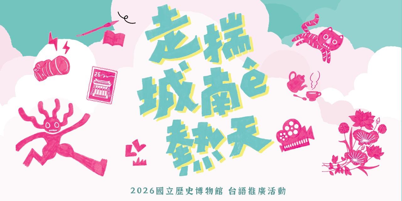 國立歷史博物館｜走揣城南ê熱天｜活動報名 10/04（日）14:00－17:00 踅城南｜來去植物園！