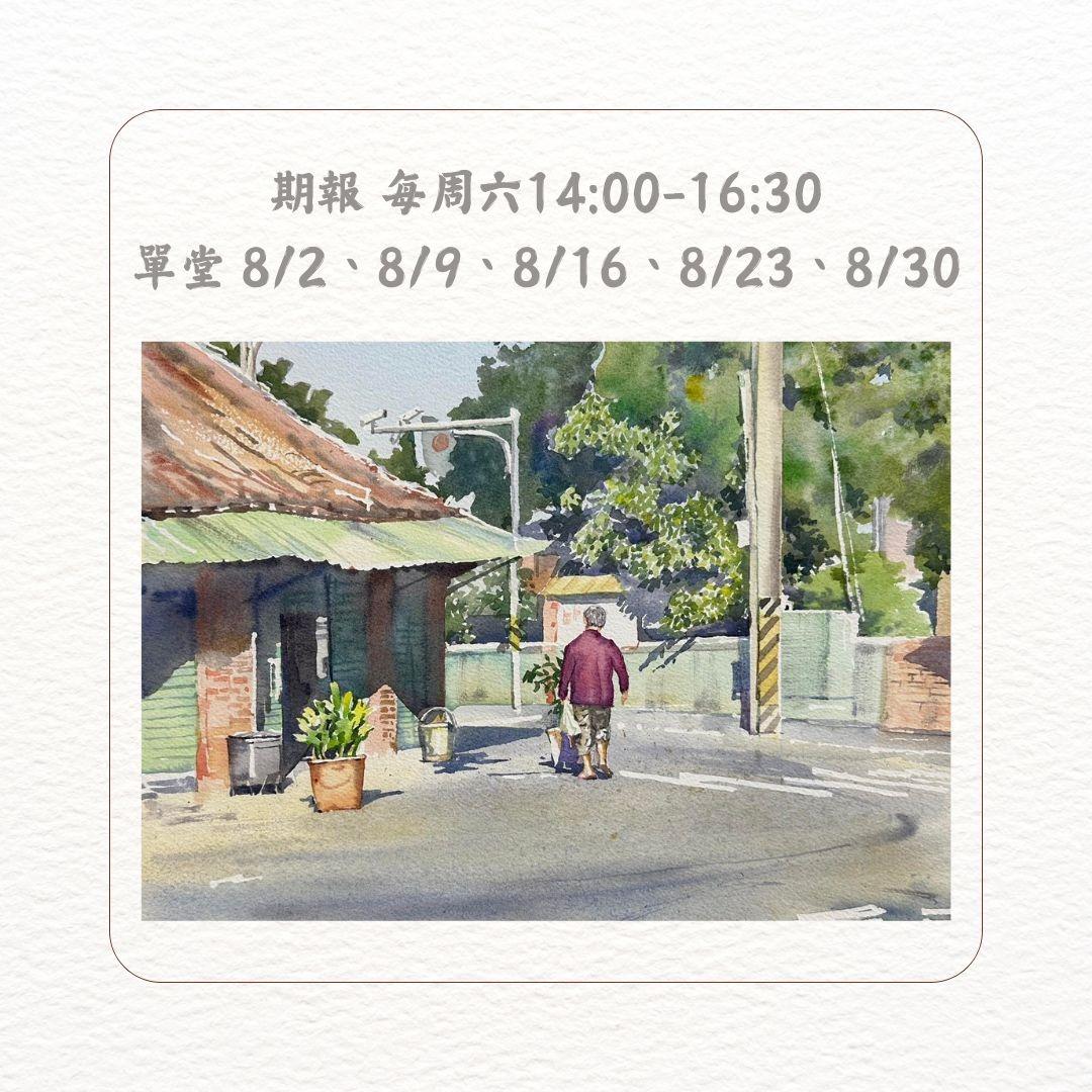 民安美術 蔡岳霖 × 名家水彩探索旅程