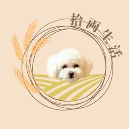拾両生活