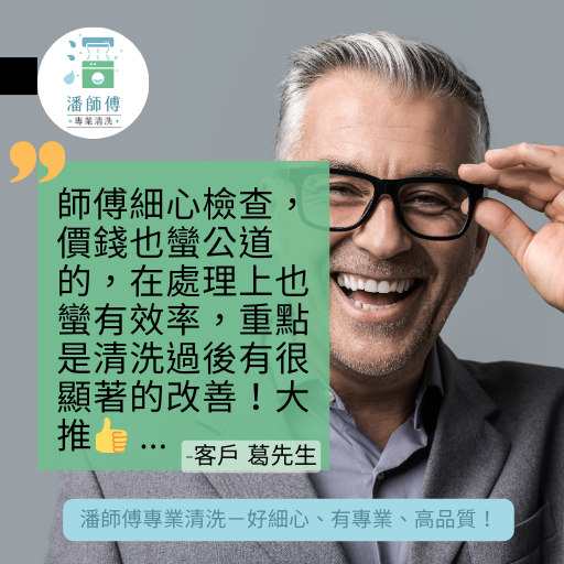 潘師傅專業清洗