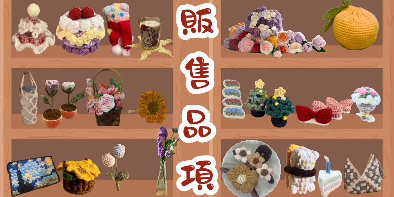 L's L's crochet|台灣客製化手工藝品牌|髮飾|家居裝飾|包包|飲料提袋