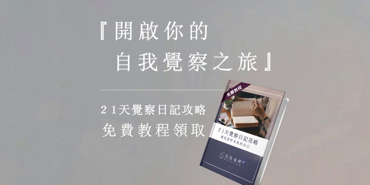 催眠師安娜 Anna 21天覺察日記